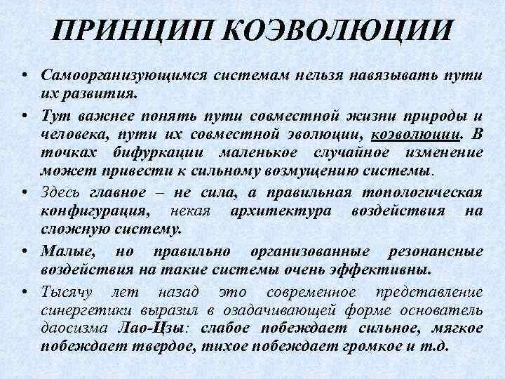 ПРИНЦИП КОЭВОЛЮЦИИ • Самоорганизующимся системам нельзя навязывать пути их развития. • Тут важнее понять