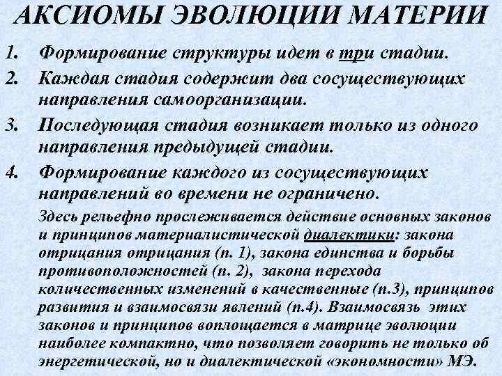 АКСИОМЫ ЭВОЛЮЦИИ МАТЕРИИ 1. Формирование структуры идет в три стадии. 2. Каждая стадия содержит