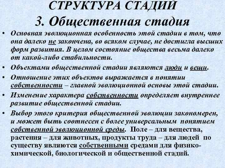 СТРУКТУРА СТАДИЙ 3. Общественная стадия • Основная эволюционная особенность этой стадии в том, что