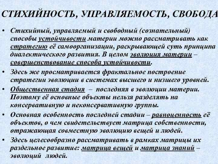 СТИХИЙНОСТЬ, УПРАВЛЯЕМОСТЬ, СВОБОДА • Стихийный, управляемый и свободный (сознательный) способы устойчивости материи можно рассматривать