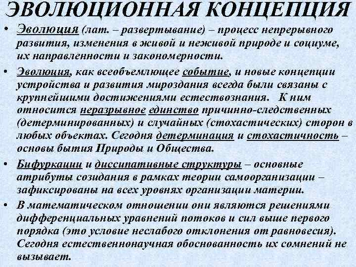 ЭВОЛЮЦИОННАЯ КОНЦЕПЦИЯ • Эволюция (лат. ‒ развертывание) – процесс непрерывного развития, изменения в живой