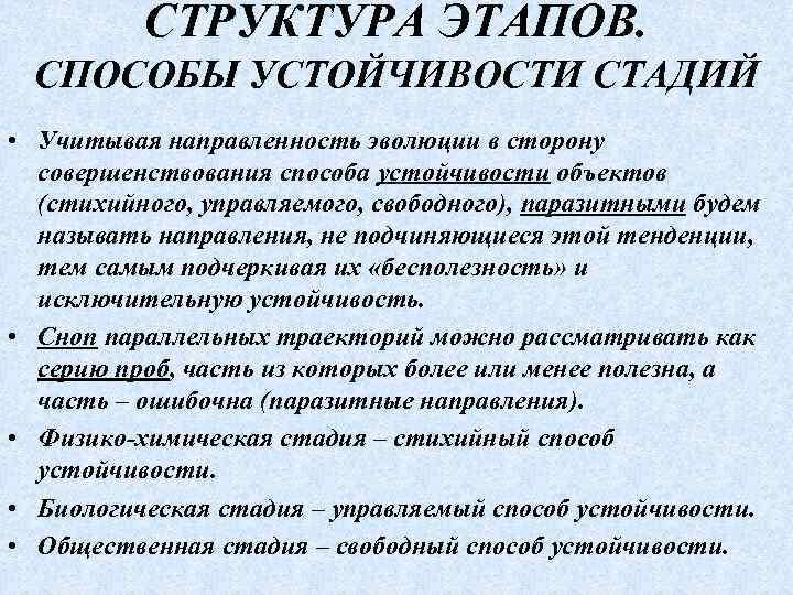 СТРУКТУРА ЭТАПОВ. СПОСОБЫ УСТОЙЧИВОСТИ СТАДИЙ • Учитывая направленность эволюции в сторону совершенствования способа устойчивости