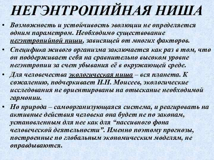 НЕГЭНТРОПИЙНАЯ НИША • Возможность и устойчивость эволюции не определяется одним параметром. Необходимо существование негэнтропийной