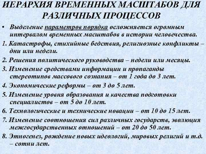 ИЕРАРХИЯ ВРЕМЕННЫХ МАСШТАБОВ ДЛЯ РАЗЛИЧНЫХ ПРОЦЕССОВ • Выделение параметров порядка осложняется огромным интервалом временных