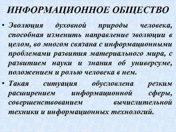 ИНФОРМАЦИОННОЕ ОБЩЕСТВО • Эволюция духовной природы человека, способная изменить направление эволюции в целом, во