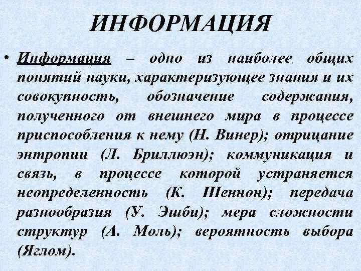ИНФОРМАЦИЯ • Информация – одно из наиболее общих понятий науки, характеризующее знания и их
