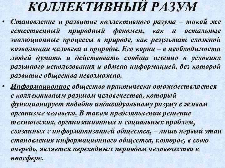 КОЛЛЕКТИВНЫЙ РАЗУМ • Становление и развитие коллективного разума – такой же естественный природный феномен,