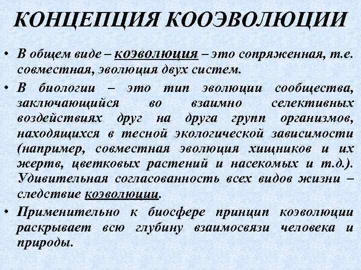 КОНЦЕПЦИЯ КООЭВОЛЮЦИИ • В общем виде – коэволюция – это сопряженная, т. е. совместная,