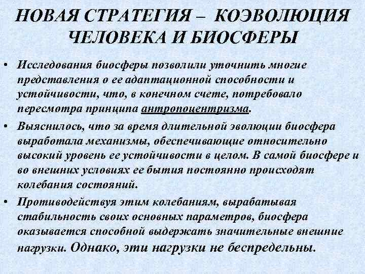 НОВАЯ СТРАТЕГИЯ ‒ КОЭВОЛЮЦИЯ ЧЕЛОВЕКА И БИОСФЕРЫ • Исследования биосферы позволили уточнить многие представления