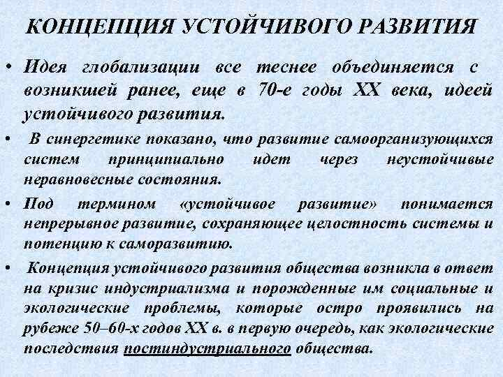 КОНЦЕПЦИЯ УСТОЙЧИВОГО РАЗВИТИЯ • Идея глобализации все теснее объединяется с возникшей ранее, еще в