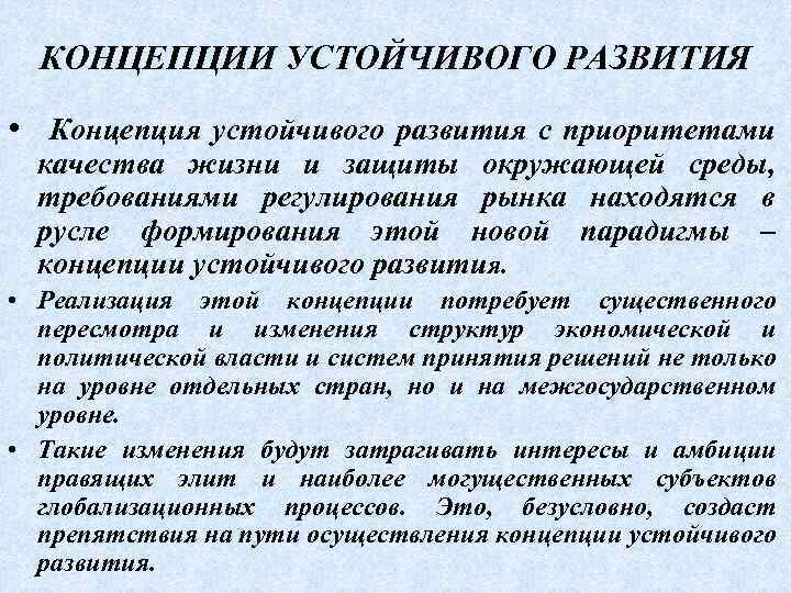 КОНЦЕПЦИИ УСТОЙЧИВОГО РАЗВИТИЯ • Концепция устойчивого развития с приоритетами качества жизни и защиты окружающей