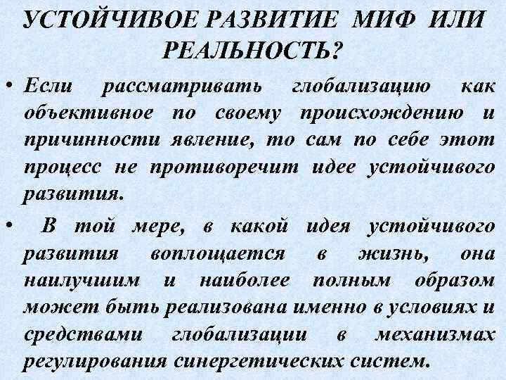 УСТОЙЧИВОЕ РАЗВИТИЕ МИФ ИЛИ РЕАЛЬНОСТЬ? • Если рассматривать глобализацию как объективное по своему происхождению