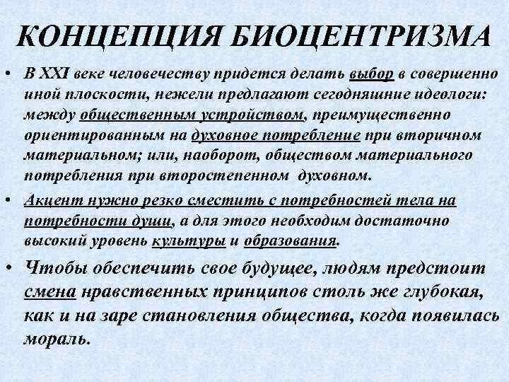 КОНЦЕПЦИЯ БИОЦЕНТРИЗМА • В XXI веке человечеству придется делать выбор в совершенно иной плоскости,