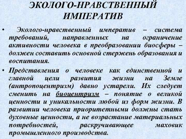 ЭКОЛОГО-НРАВСТВЕННЫЙ ИМПЕРАТИВ • Эколого-нравственный императив – система требований, направленных на ограничение активности человека в