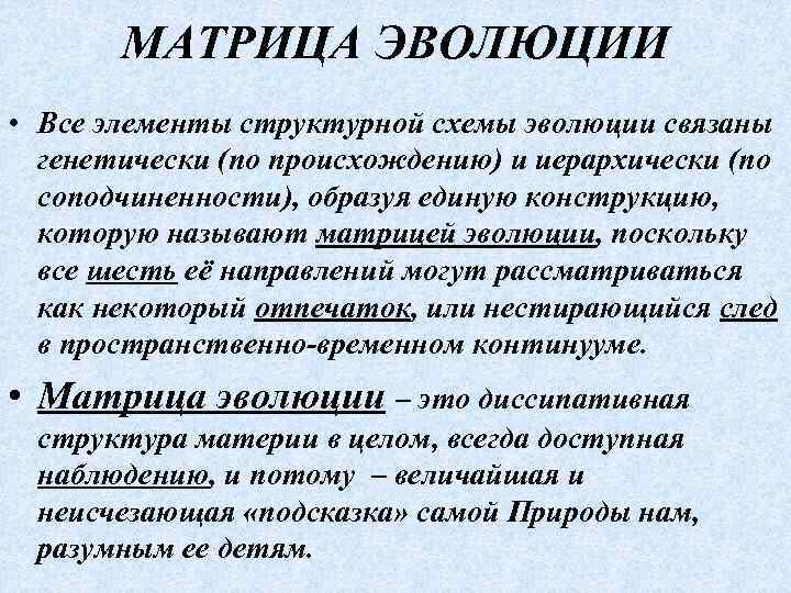 МАТРИЦА ЭВОЛЮЦИИ • Все элементы структурной схемы эволюции связаны генетически (по происхождению) и иерархически