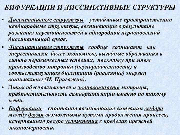 БИФУРКАЦИИ И ДИССИПАТИВНЫЕ СТРУКТУРЫ • Диссипативные структуры – устойчивые пространственно неоднородные структуры, возникающие в