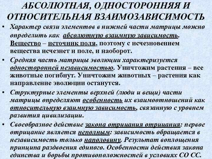 Абсолютная зависимость. Взаимосвязь абсолютной и относительной. Абсолютная и Относительная Свобода. Вещество источник поля. Зависимость независимость взаимозависимость.