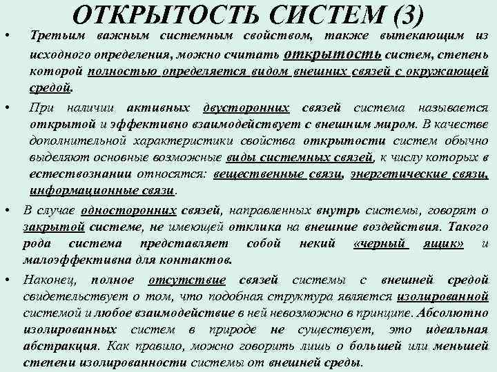 Свойства также. Свойства открытости системы. Открытость характеристика. Открытость характеристика биология. Определение открытость системы.