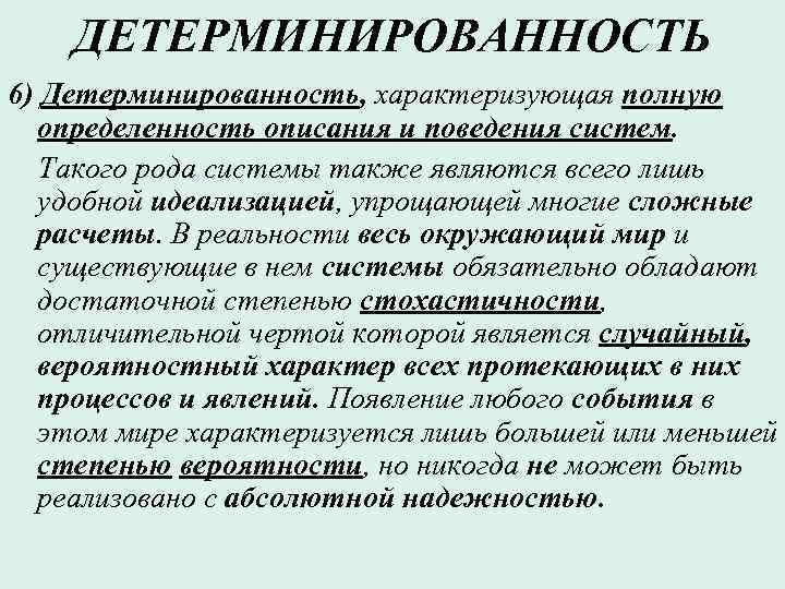 Полно характеризует. Детерминированность. Детерминированность системы. Детерминированность развития. Генетическая детерминированность.