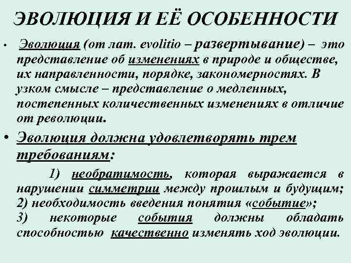 Эволюционная характеристика. Особенности эволюции. Характеристика эволюции. Эволюция постепенные медленные изменения. Эволюция их особенности.