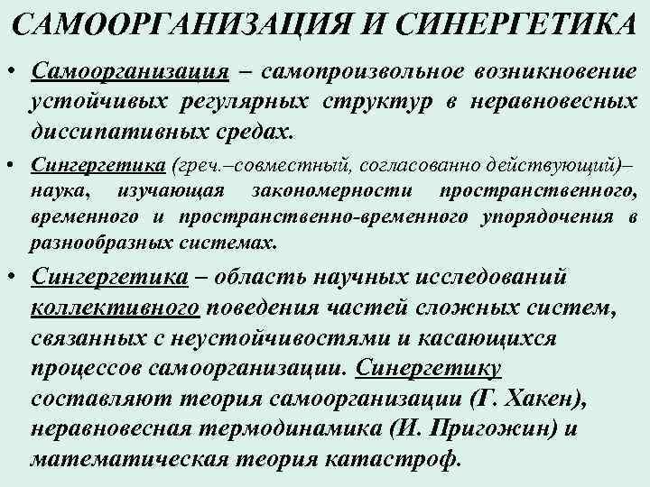 Наука сложных систем. Закономерности самоорганизации. Самоорганизация в синергетике. Закономерности самоорганизации в синергетике. Характеристика диссипативной среды.