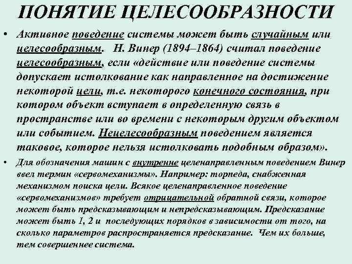 Не целесообразно или. Целесообразность понятие. Действие активное поведение. Целесообразно или целесообразным как пишется. Как правильно полагаю целесообразно или целесообразным.