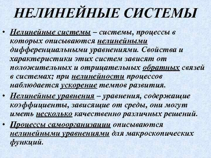 НЕЛИНЕЙНЫЕ СИСТЕМЫ • Нелинейные системы – системы, процессы в которых описываются нелинейными дифференциальными уравнениями.