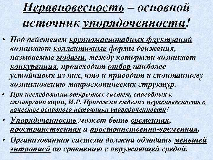 Неравновесность – основной источник упорядоченности! • Под действием крупномасштабных флуктуаций возникают коллективные формы движения,