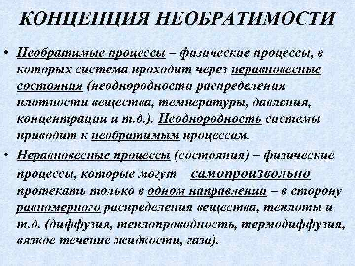 КОНЦЕПЦИЯ НЕОБРАТИМОСТИ • Необратимые процессы – физические процессы, в которых система проходит через неравновесные