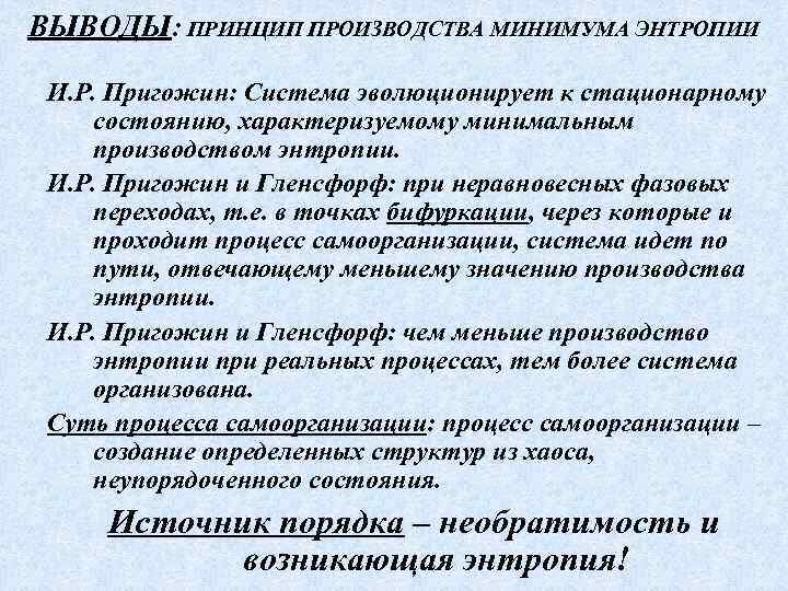 Вывод принцип. Теорема Пригожина о минимуме производства энтропии. Теорема о минимуме производства энтропии. Пригожин энтропия сложных систем. Принцип минимальности производства энтропии.