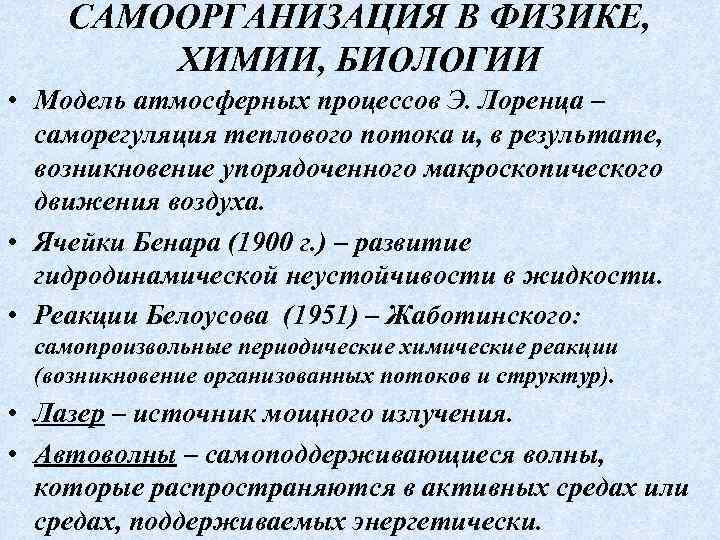 САМООРГАНИЗАЦИЯ В ФИЗИКЕ, ХИМИИ, БИОЛОГИИ • Модель атмосферных процессов Э. Лоренца ‒ саморегуляция теплового