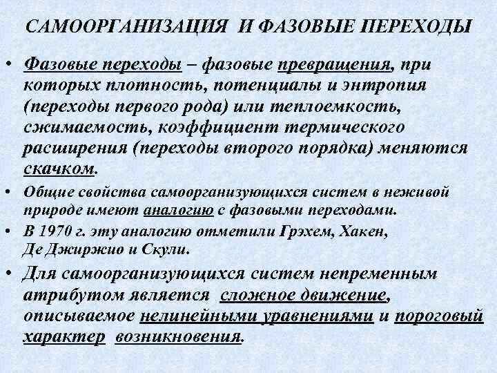 Самоорганизация систем в природе и обществе. Фазовые переходы термодинамика. Фазы и фазовые переходы. Перечислите фазовые переходы. Основные уравнения термодинамики фазовых переходов.