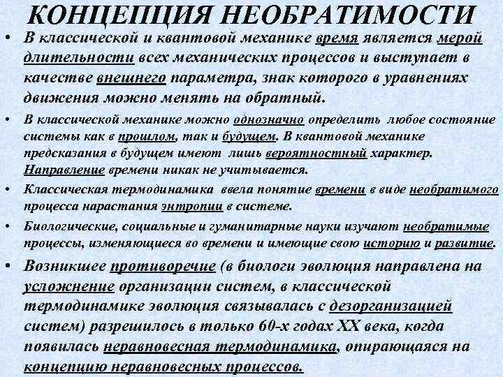 КОНЦЕПЦИЯ НЕОБРАТИМОСТИ • В классической и квантовой механике время является мерой длительности всех механических