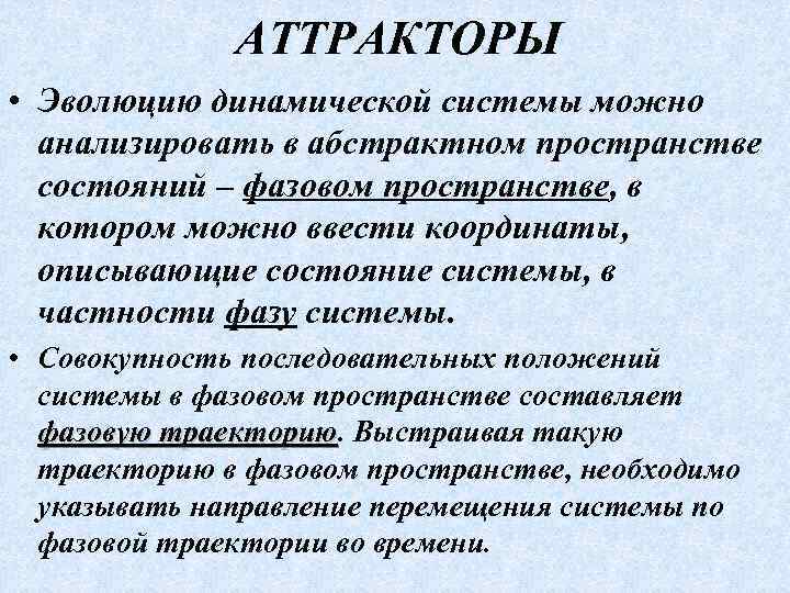 АТТРАКТОРЫ • Эволюцию динамической системы можно анализировать в абстрактном пространстве состояний – фазовом пространстве,