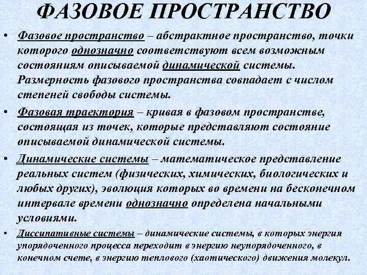 ФАЗОВОЕ ПРОСТРАНСТВО • Фазовое пространство – абстрактное пространство, точки которого однозначно соответствуют всем возможным