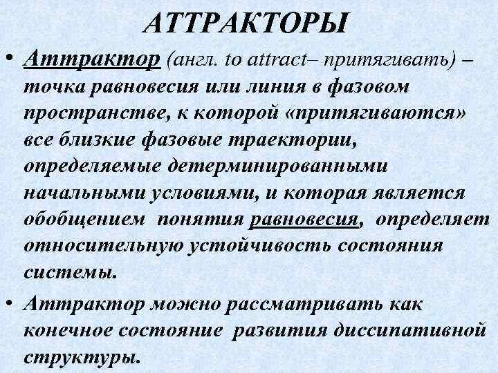 Энтропия неравновесной системы. Функции аттрактора. Аттракт-функция это. Развитие аттракт-функции. Аттракт сущность.