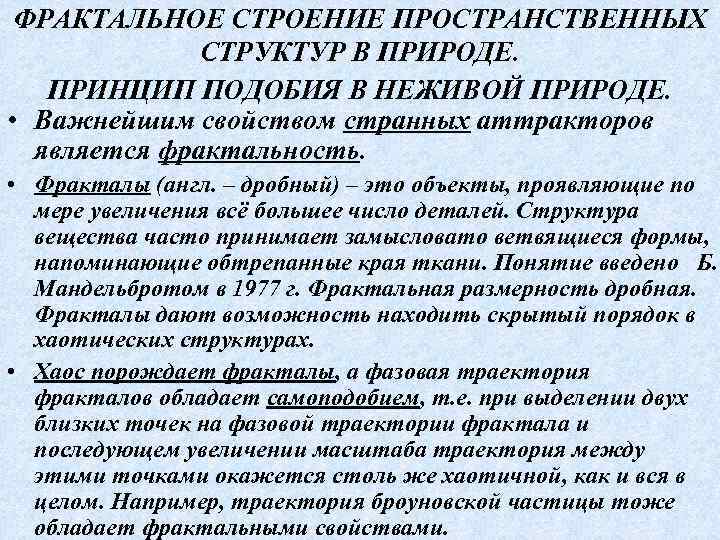 ФРАКТАЛЬНОЕ СТРОЕНИЕ ПРОСТРАНСТВЕННЫХ СТРУКТУР В ПРИРОДЕ. ПРИНЦИП ПОДОБИЯ В НЕЖИВОЙ ПРИРОДЕ. • Важнейшим свойством