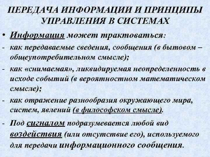 ПЕРЕДАЧА ИНФОРМАЦИИ И ПРИНЦИПЫ УПРАВЛЕНИЯ В СИСТЕМАХ • Информация может трактоваться: - как передаваемые