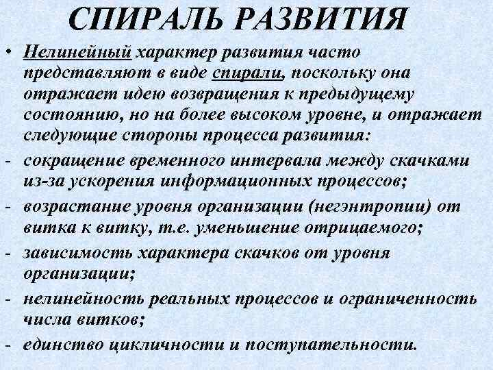 СПИРАЛЬ РАЗВИТИЯ • Нелинейный характер развития часто представляют в виде спирали, поскольку она отражает