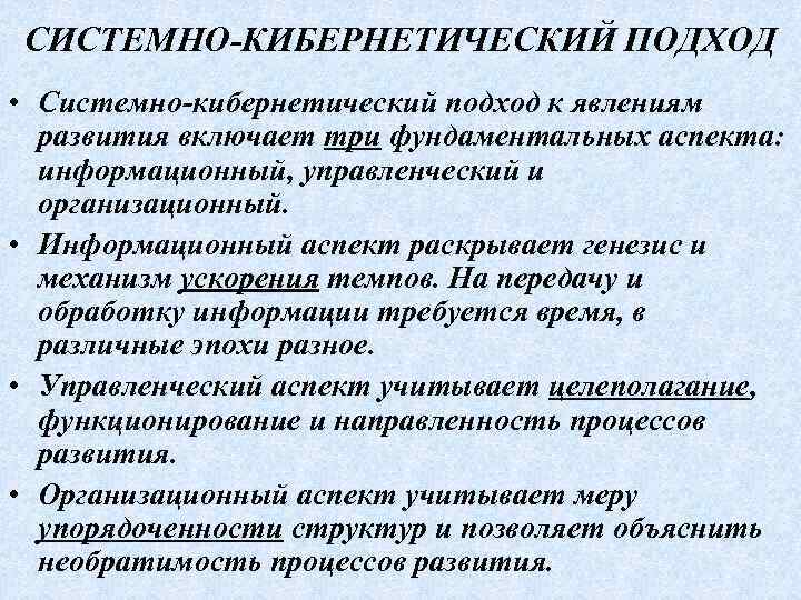 СИСТЕМНО-КИБЕРНЕТИЧЕСКИЙ ПОДХОД • Системно-кибернетический подход к явлениям развития включает три фундаментальных аспекта: информационный, управленческий