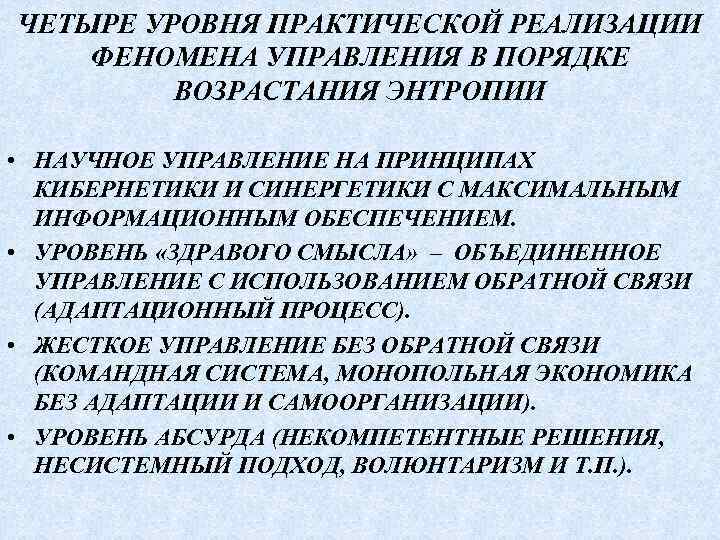 ЧЕТЫРЕ УРОВНЯ ПРАКТИЧЕСКОЙ РЕАЛИЗАЦИИ ФЕНОМЕНА УПРАВЛЕНИЯ В ПОРЯДКЕ ВОЗРАСТАНИЯ ЭНТРОПИИ • НАУЧНОЕ УПРАВЛЕНИЕ НА