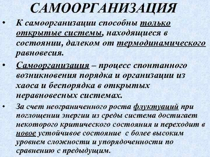 САМООРГАНИЗАЦИЯ • • • К самоорганизации способны только открытые системы, находящиеся в состоянии, далеком