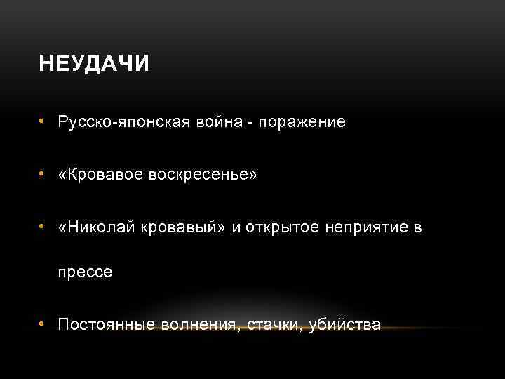 НЕУДАЧИ • Русско-японская война - поражение • «Кровавое воскресенье» • «Николай кровавый» и открытое