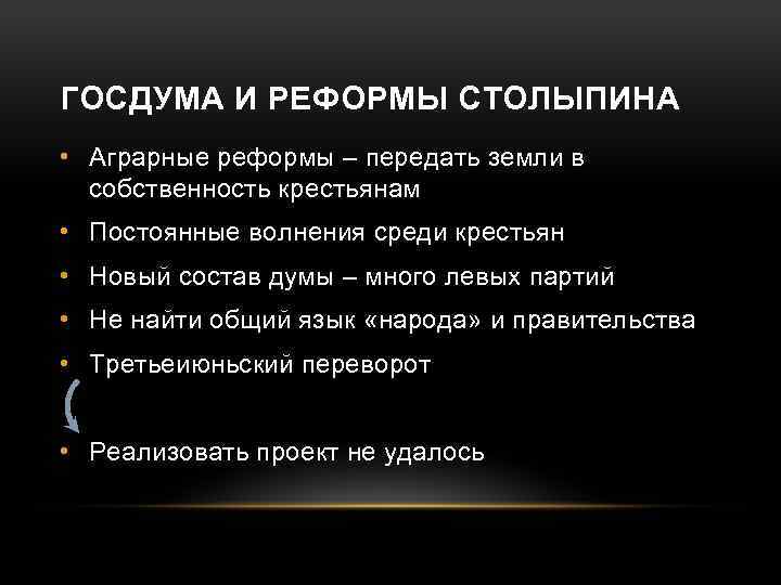 ГОСДУМА И РЕФОРМЫ СТОЛЫПИНА • Аграрные реформы – передать земли в собственность крестьянам •