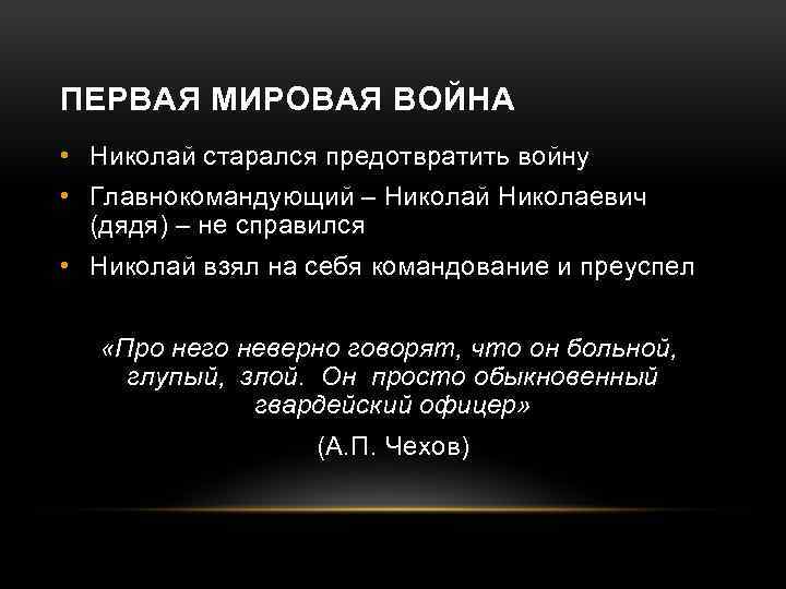 ПЕРВАЯ МИРОВАЯ ВОЙНА • Николай старался предотвратить войну • Главнокомандующий – Николай Николаевич (дядя)