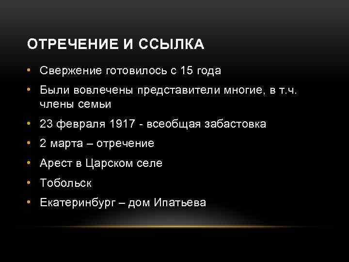 ОТРЕЧЕНИЕ И ССЫЛКА • Свержение готовилось с 15 года • Были вовлечены представители многие,