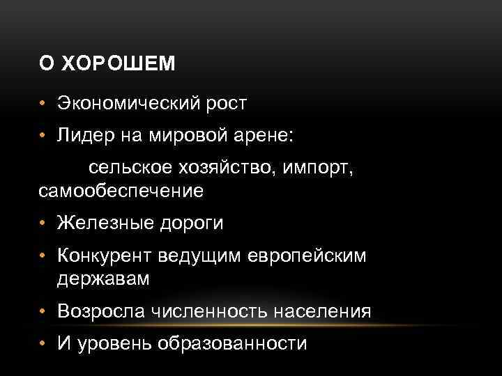 О ХОРОШЕМ • Экономический рост • Лидер на мировой арене: сельское хозяйство, импорт, самообеспечение