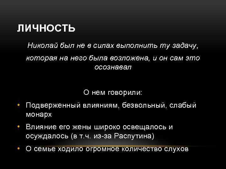 ЛИЧНОСТЬ Николай был не в силах выполнить ту задачу, которая на него была возложена,