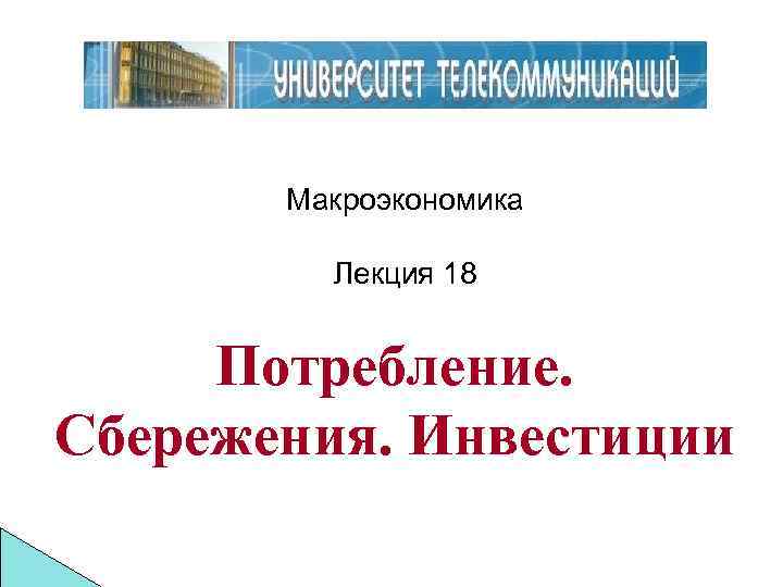 Сбережения реферат. Макроэкономика лекции. Потребление и сбережение в макроэкономике.