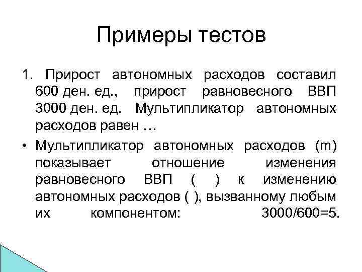 Прирост составил. Прирост автономных расходов. Мультипликатор автономных расходов и ВВП. Автономные затраты примеры. Равновесный ВВП формула.